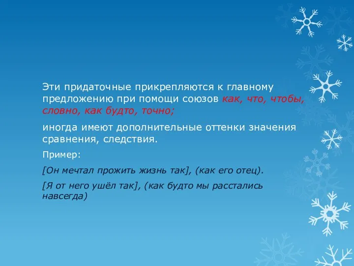 Эти придаточные прикрепляются к главному предложению при помощи союзов как, что, чтобы,