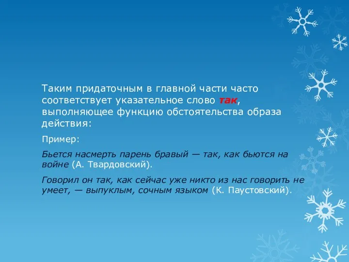 Таким придаточным в главной части часто соответствует указательное слово так, выполняющее функцию