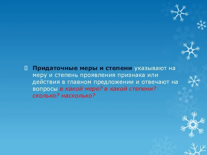 Придаточные меры и степени указывают на меру и степень проявления признака или