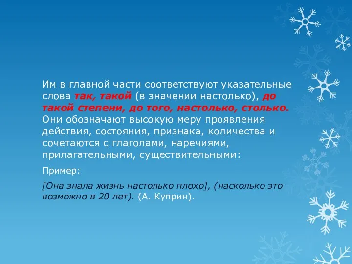 Им в главной части соответствуют указательные слова так, такой (в значении настолько),