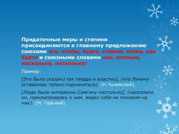 Придаточные меры и степени присоединяются к главному предложению союзами что, чтобы, будто,