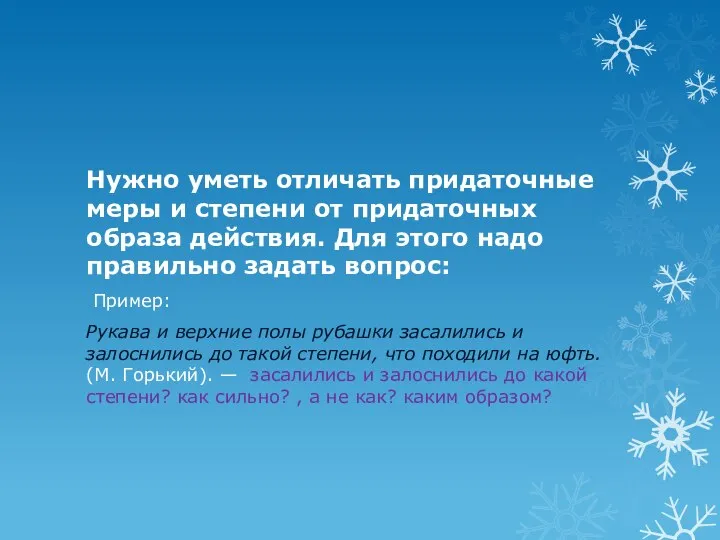 Нужно уметь отличать придаточные меры и степени от придаточных образа действия. Для