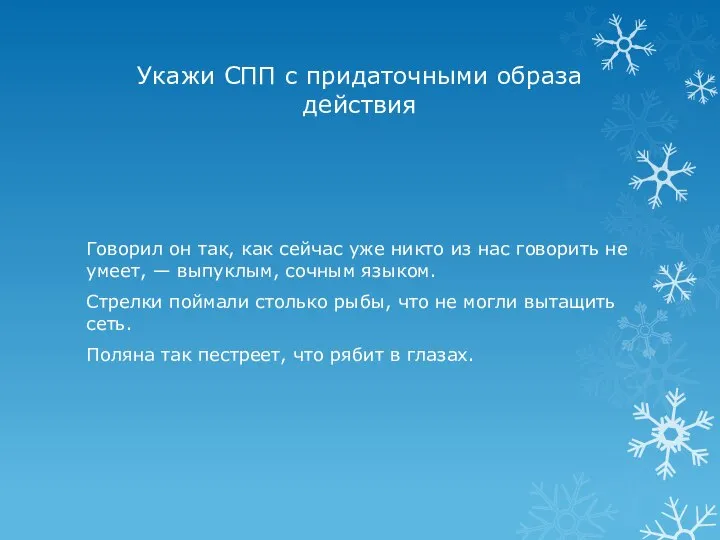 Укажи СПП с придаточными образа действия Говорил он так, как сейчас уже