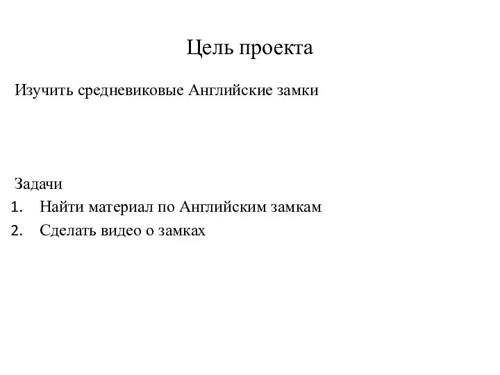 Цель проекта Изучить средневиковые Английские замки Задачи Найти материал по Английским замкам Сделать видео о замках