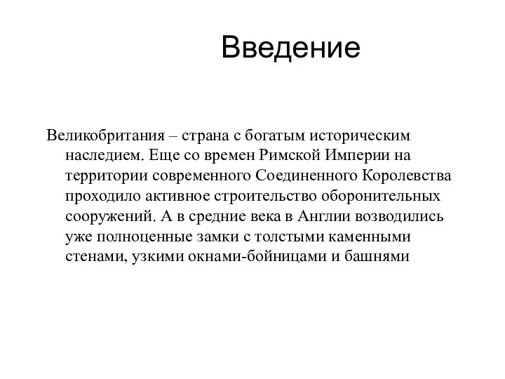 Введение Великобритания – страна с богатым историческим наследием. Еще со времен Римской