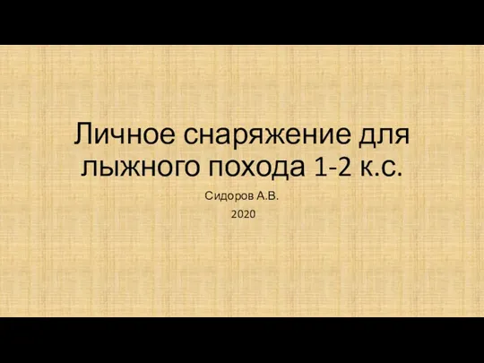 Одежда и снаряжение в лыжном походе