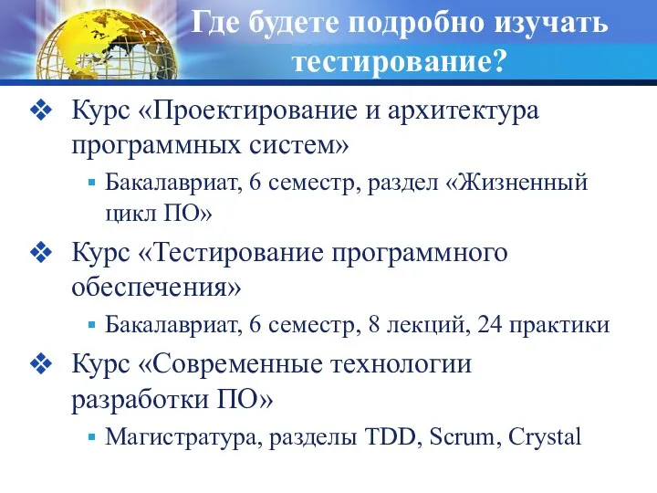 Где будете подробно изучать тестирование? Курс «Проектирование и архитектура программных систем» Бакалавриат,