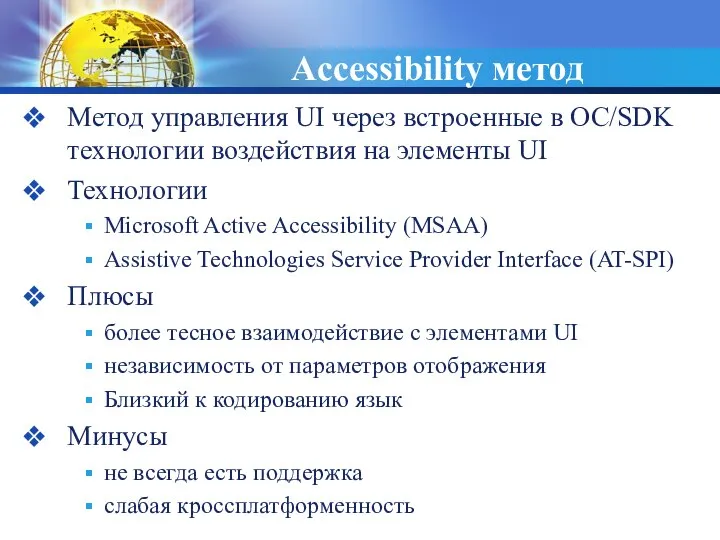 Accessibility метод Метод управления UI через встроенные в ОС/SDK технологии воздействия на