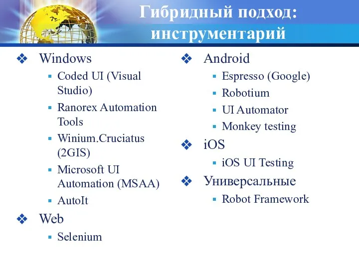Гибридный подход: инструментарий Windows Coded UI (Visual Studio) Ranorex Automation Tools Winium.Cruciatus