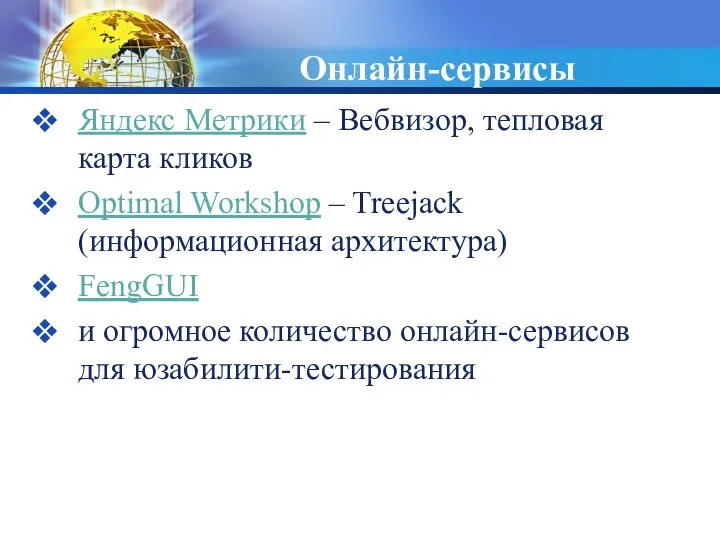 Онлайн-сервисы Яндекс Метрики – Вебвизор, тепловая карта кликов Optimal Workshop – Treejack