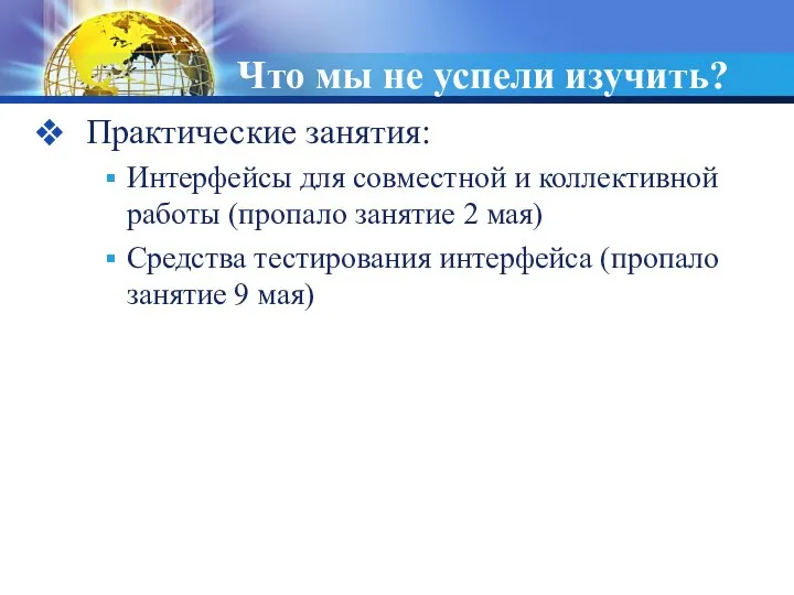 Что мы не успели изучить? Практические занятия: Интерфейсы для совместной и коллективной