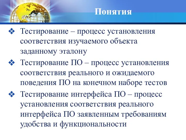 Понятия Тестирование – процесс установления соответствия изучаемого объекта заданному эталону Тестирование ПО