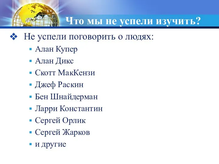 Что мы не успели изучить? Не успели поговорить о людях: Алан Купер