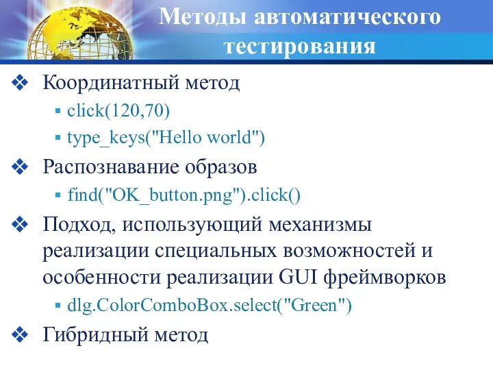 Методы автоматического тестирования Координатный метод click(120,70) type_keys("Hello world") Распознавание образов find("OK_button.png").click() Подход,