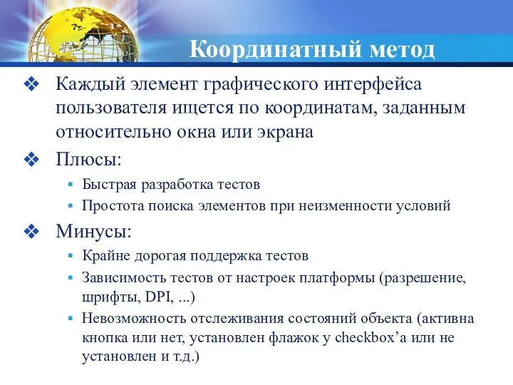 Координатный метод Каждый элемент графического интерфейса пользователя ищется по координатам, заданным относительно