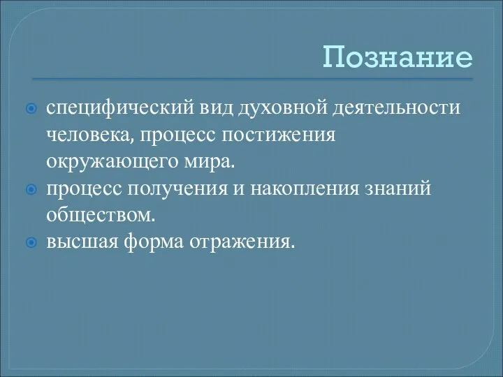 Познание специфический вид духовной деятельности человека, процесс постижения окружающего мира. процесс получения