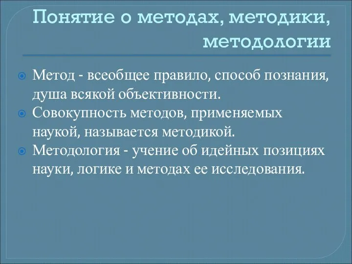 Понятие о методах, методики, методологии Метод - всеобщее правило, способ познания, душа