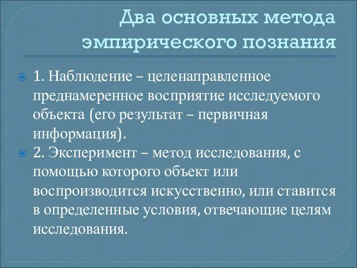 Два основных метода эмпирического познания 1. Наблюдение – целенаправленное преднамеренное восприятие исследуемого