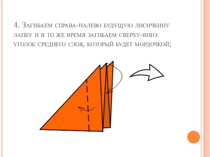 4. Загибаем справа-налево будущую лисичкину лапку и в то же время загибаем