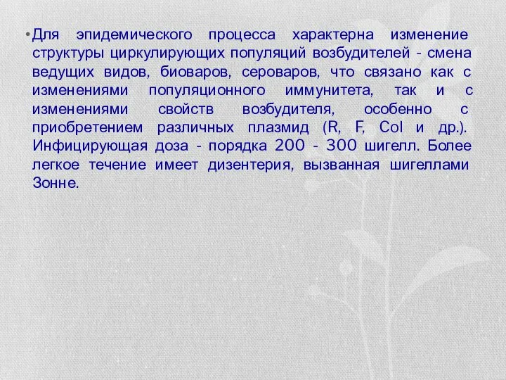 Для эпидемического процесса характерна изменение структуры циркулирующих популяций возбудителей - смена ведущих