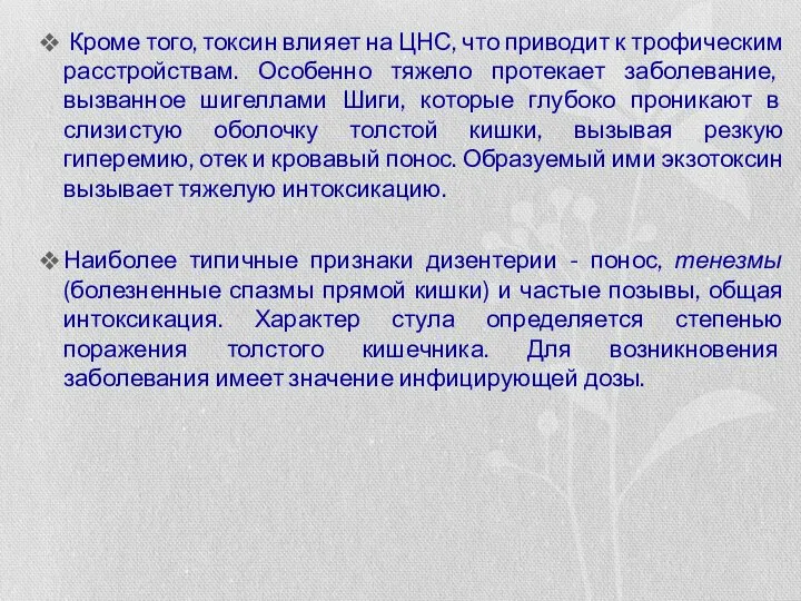 Кроме того, токсин влияет на ЦНС, что приводит к трофическим расстройствам. Особенно