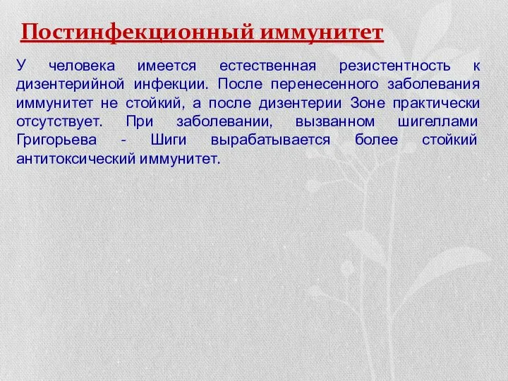 Постинфекционный иммунитет У человека имеется естественная резистентность к дизентерийной инфекции. После перенесенного