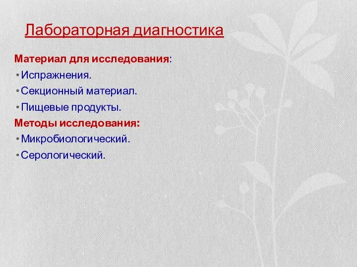 Материал для исследования: Испражнения. Секционный материал. Пищевые продукты. Методы исследования: Микробиологический. Серологический. Лабораторная диагностика