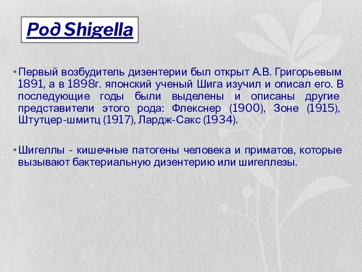 Первый возбудитель дизентерии был открыт А.В. Григорьевым 1891, а в 1898г. японский