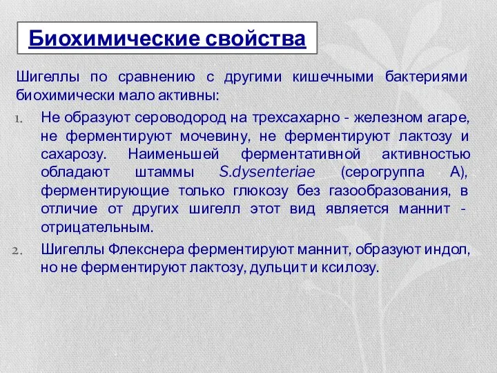 Шигеллы по сравнению с другими кишечными бактериями биохимически мало активны: Не образуют