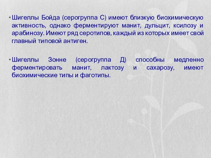 Шигеллы Бойда (серогруппа С) имеют близкую биохимическую активность, однако ферментируют манит, дульцит,