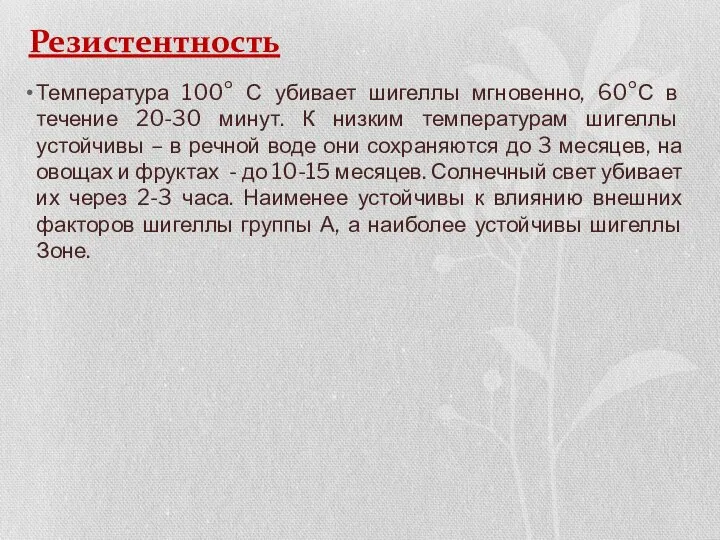 Резистентность Температура 100° С убивает шигеллы мгновенно, 60°С в течение 20-30 минут.