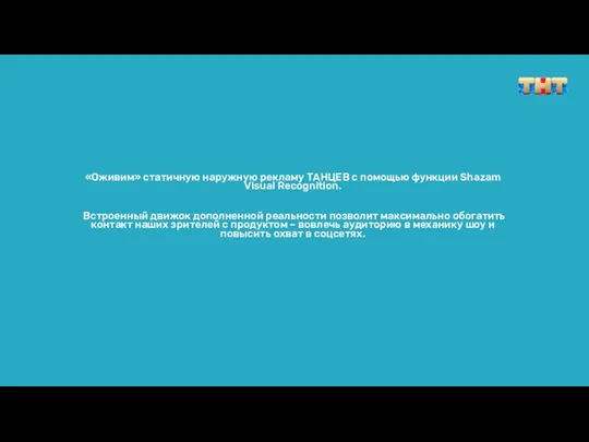«Оживим» статичную наружную рекламу ТАНЦЕВ с помощью функции Shazam Visual Recognition. Встроенный