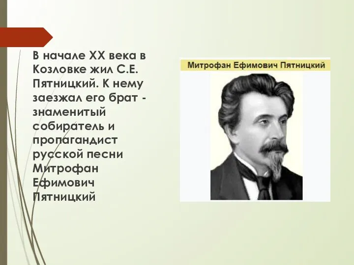 В начале XX века в Козловке жил С.Е. Пятницкий. К нему заезжал