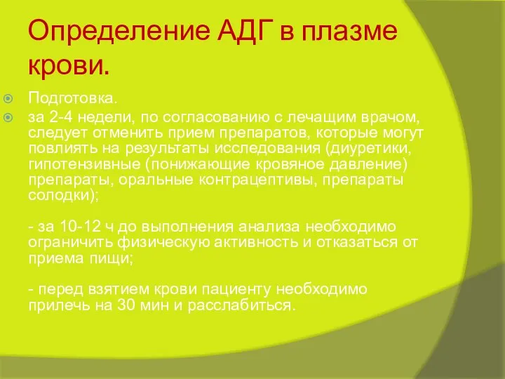 Определение АДГ в плазме крови. Подготовка. за 2-4 недели, по согласованию с