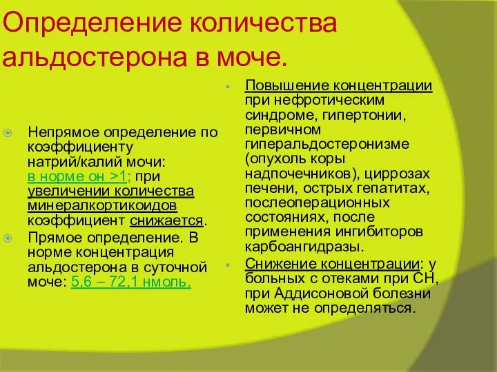 Определение количества альдостерона в моче. Непрямое определение по коэффициенту натрий/калий мочи: в