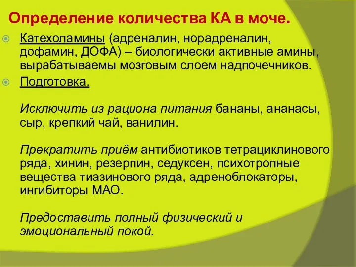 Определение количества КА в моче. Катехоламины (адреналин, норадреналин, дофамин, ДОФА) – биологически