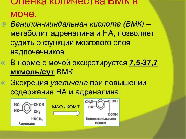 Оценка количества ВМК в моче. Ванилин-миндальная кислота (ВМК) – метаболит адреналина и