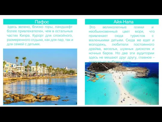 Пафос Айя-Напа Это великолепные пляжи и необыкновенный цвет моря, что привлекает сюда