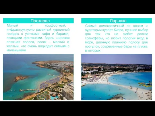 Протарас Ларнака Самый демократичный по ценам и аудитории курорт Кипра, лучший выбор