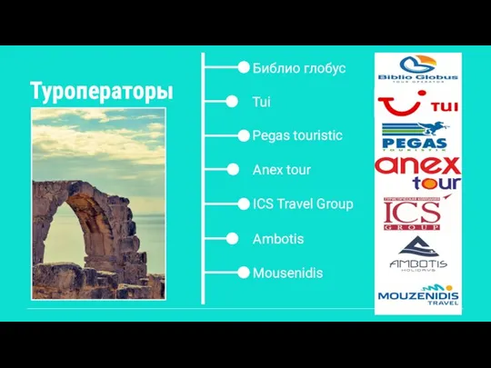 Туроператоры Библио глобус Tui Pegas touristic Anex tour ICS Travel Group Ambotis Mousenidis