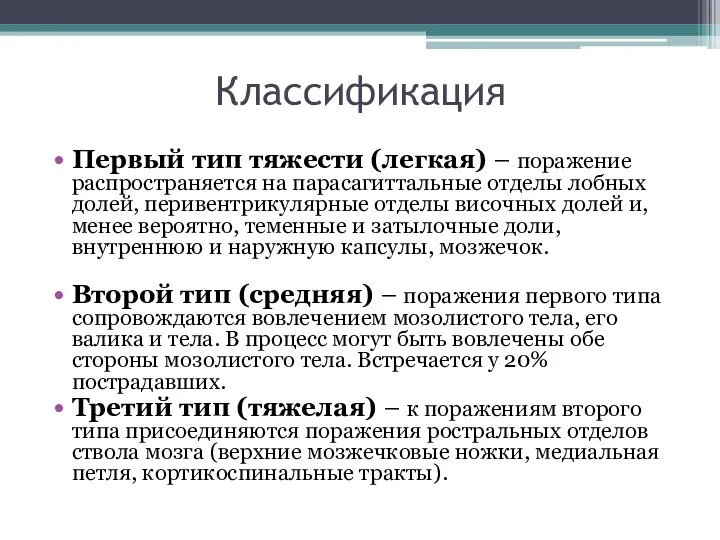 Классификация Первый тип тяжести (легкая) – поражение распространяется на парасагиттальные отделы лобных