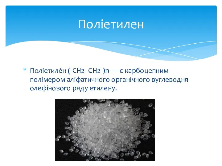 Поліетиле́н (-СН2–СН2-)n — є карбоцепним полімером аліфатичного органічного вуглеводня олефінового ряду етилену. Поліетилен
