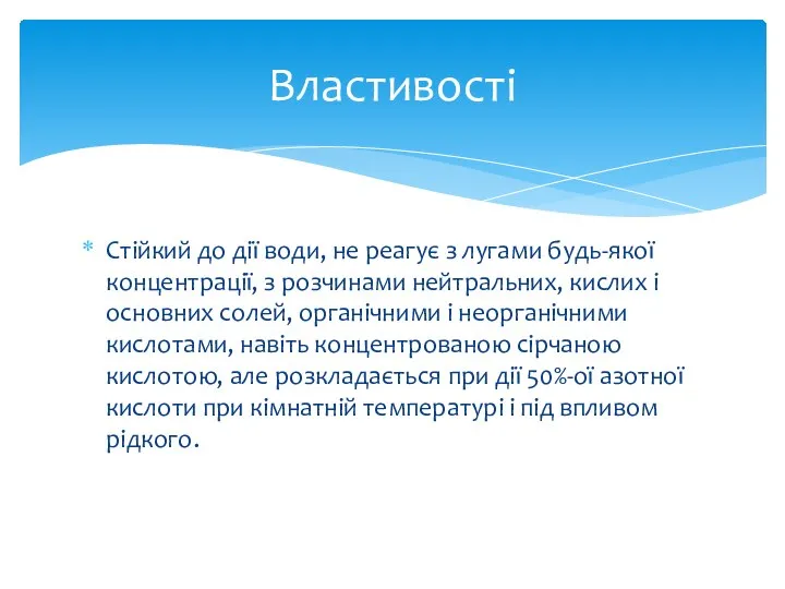 Стійкий до дії води, не реагує з лугами будь-якої концентрації, з розчинами