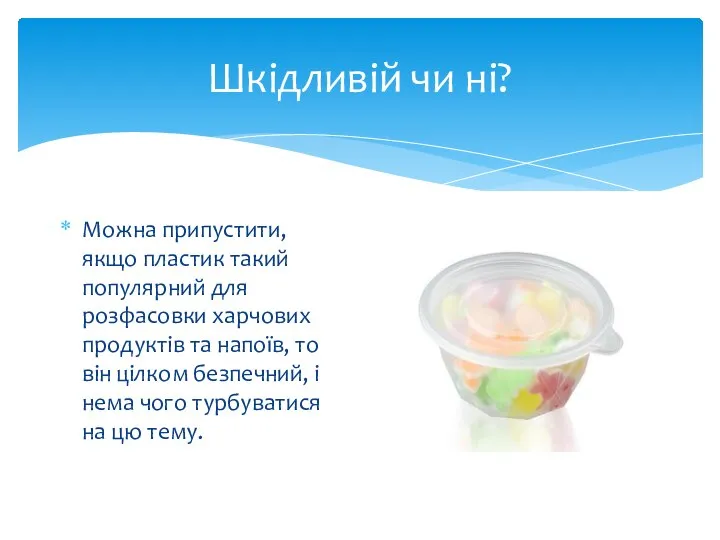 Шкідливій чи ні? Можна припустити, якщо пластик такий популярний для розфасовки харчових