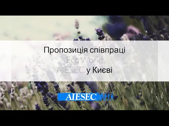 Пропозиція співпраці Eco World AIESEC у Києві