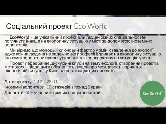 Соціальний проект Eco World EcoWorld – це унікальний проект для людей різних
