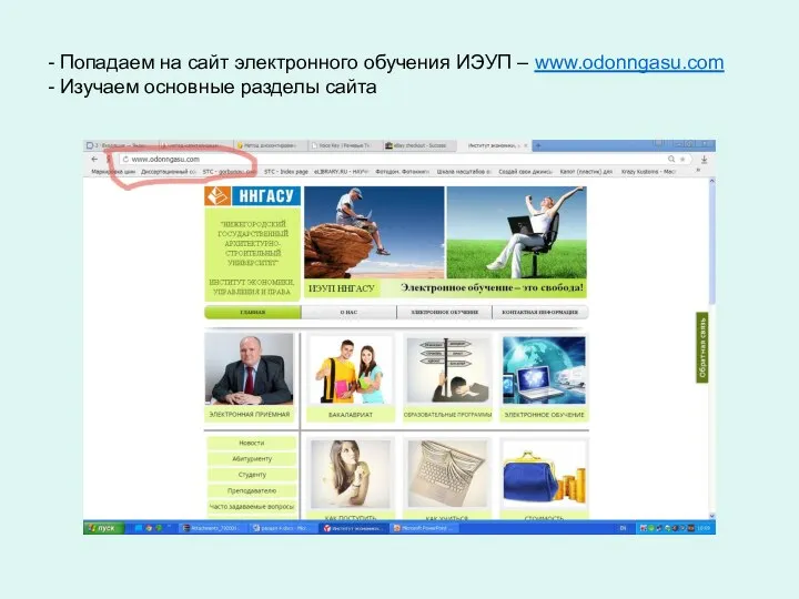 - Попадаем на сайт электронного обучения ИЭУП – www.odonngasu.com - Изучаем основные разделы сайта