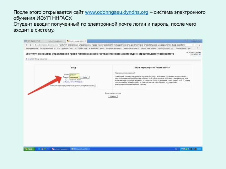 После этого открывается сайт www.odonngasu.dyndns.org – система электронного обучения ИЭУП ННГАСУ. Студент