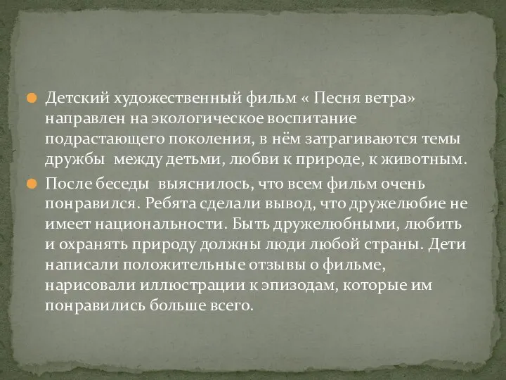 Детский художественный фильм « Песня ветра» направлен на экологическое воспитание подрастающего поколения,