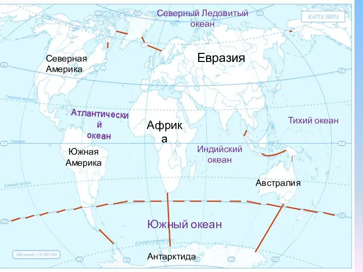 Евразия Африка Австралия Северная Америка Южная Америка Антарктида Атлантический океан Индийский океан